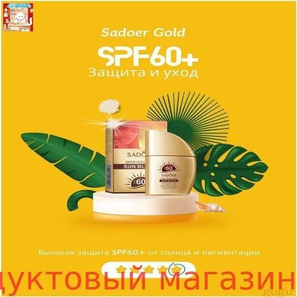 Эксклюзивный солнцезащитный крем Sadoer Gold SPF60, обогащенный коллагеном