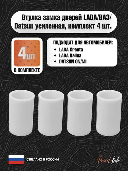 Втулка замка дверей LADA/ВАЗ/Datsun усиленная, комплект 4шт. (арт.11180610527600)
