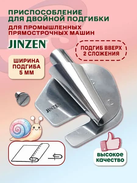 Приспособление для двойной подгибки 5 мм / лапка для подгибки края / улитка для промышленных прямострочных машин Jinzen