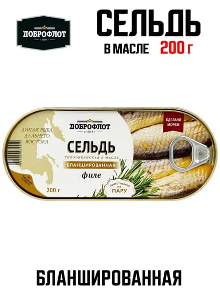 Доброфлот - Сельдь тихоокеанская бланшированная в масле на пару (филе), 200 г