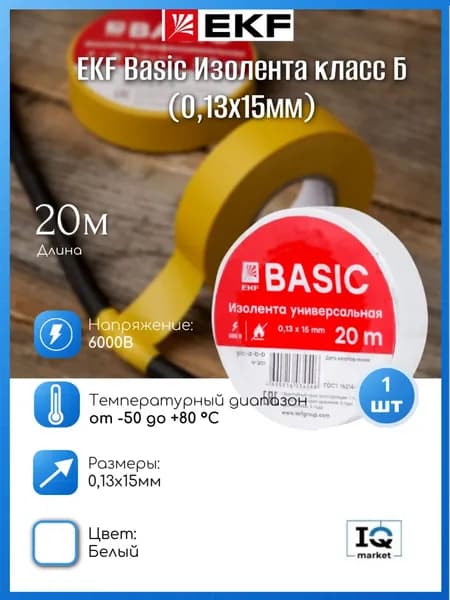 EKF Basic Изолента класс В (0,13х15мм) (20м.) белая - 1 шт.