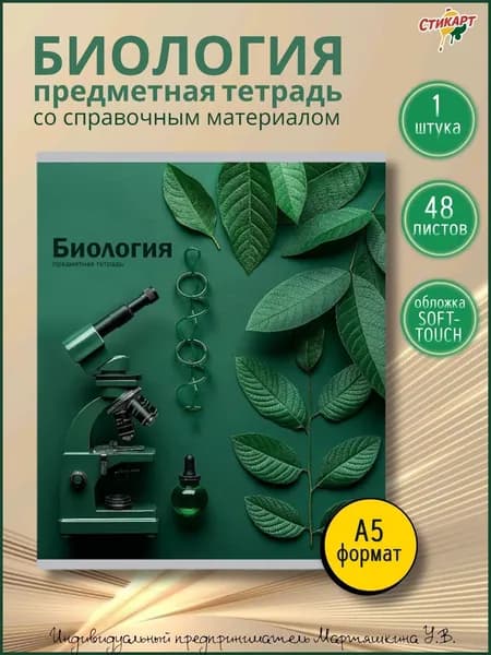 Тетрадь 48 листов Предметная Биология Prof-Press