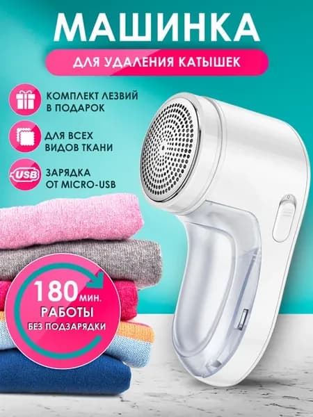 Машинка от катышек на одежде мощная Type-C