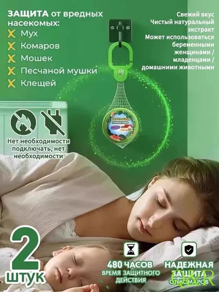 Средство от комаров , москитов и мошек,2 штуки