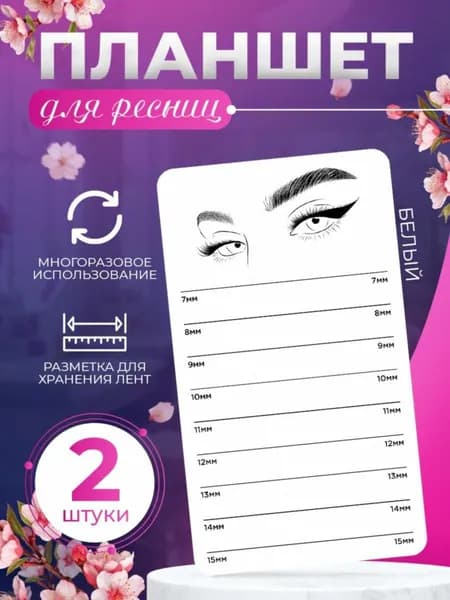 Планшет для ресниц 7 15мм, 2шт