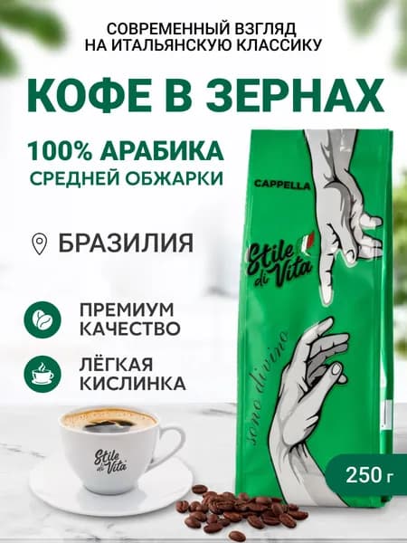 Кофе в зернах Cappella Sono divino, Бразилия, 100% арабика, 250гр