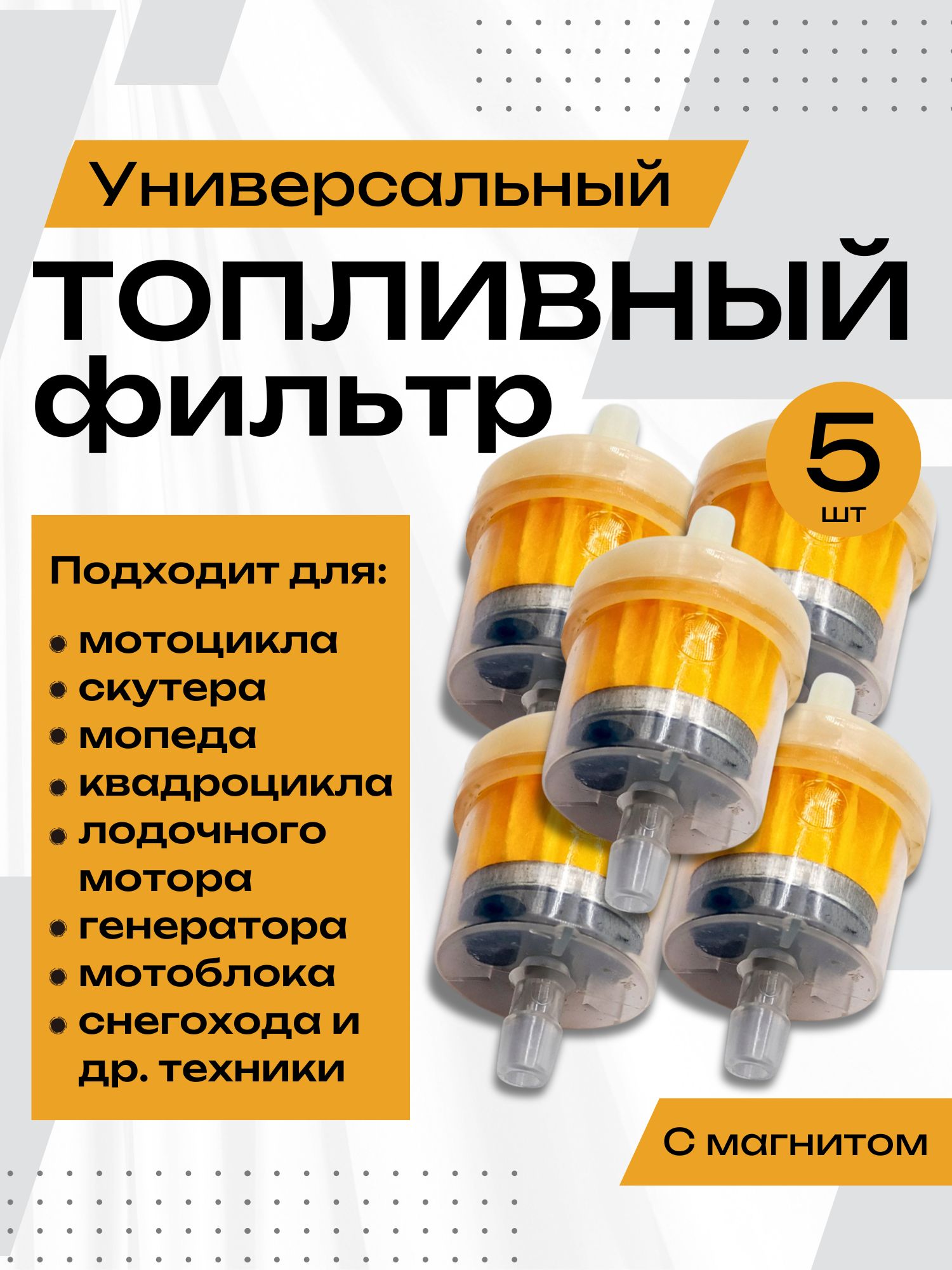 Фильтр топливный, универсальный 5 ШТ