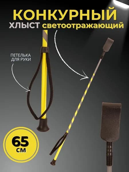 Sweethorse / Хлыст светоотражающий 65 см