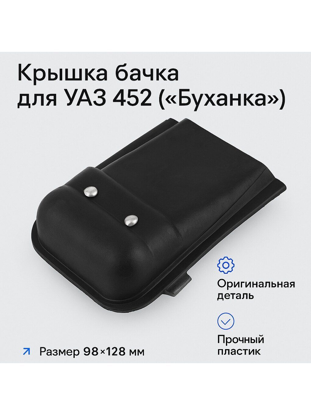 Крышка бачка ГЦС (на панели приборов) УАЗ 452, Буханка (ОАО УАЗ) 0452-00-5301140-00