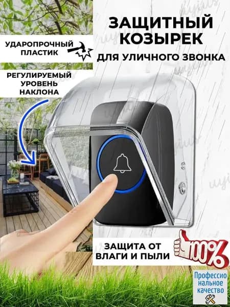 Уличный защитный козырек для кнопки звонка, домофона