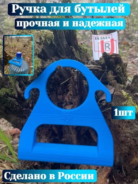 Ручка для переноса бутылей воды RUSSTA НЕСИ синий 1шт