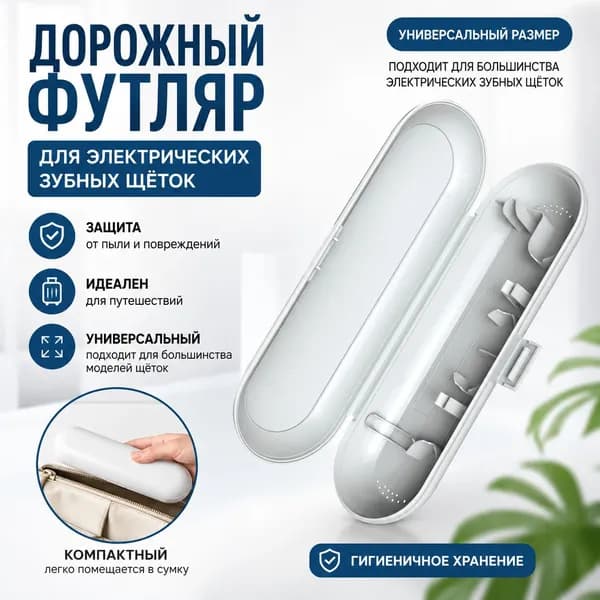 Дорожный футляр универсальный для электрических зубных щеток белый