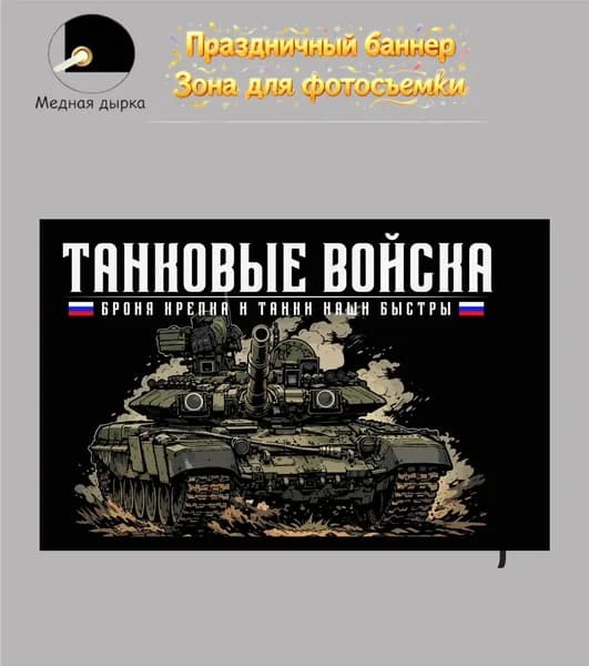 Фоновое оформление баннеров 100-70 Танковые войска