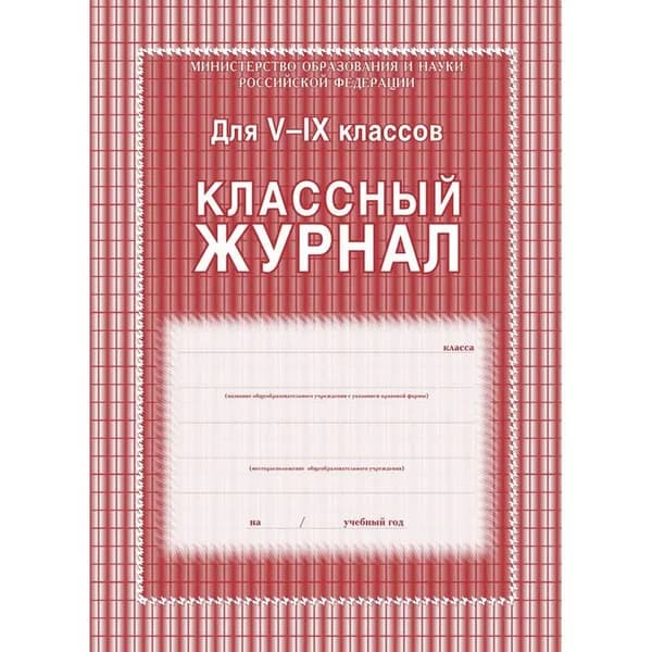 Журнал классного руководителя 5-9 классы, А4, 84 страницы