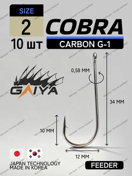 Крючки для рыбалки GAIYA COBRA № 2 одинарные (10 шт) крючки на карася на плотву на тарань на чехонь на язя