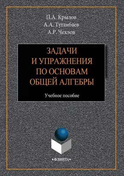 Задачи и упражнения по основам общей алгебры. Учебное пособие | Туганбаев Аскар Аканович, Чехлов Андрей Ростиславович | Электронная книга