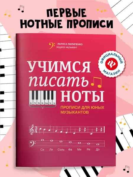 Учимся писать ноты: Прописи для юных музыкантов | Пилипенко Лариса Васильевна