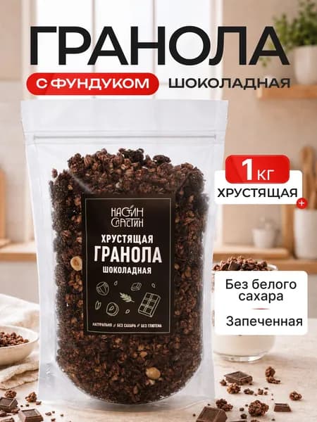 Гранола без сахара с ФУНДУКОМ шоколадная хрустящая 1 кг Настин Сластин