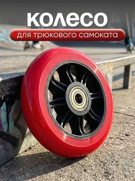 Колесо для самоката 100 мм с подшипником