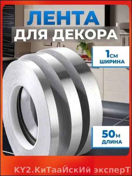 Самоклеющаяся декоративная лента серебро 1см, эксклюзивный рулон 50 метров