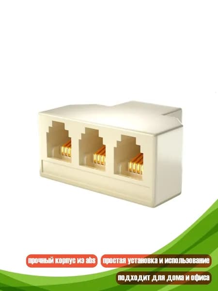 Телефонный разветвитель 1x3