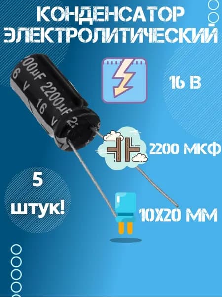 5 шт, Конденсатор электролитический 16В 2200 мкФ (Uf), 10 х 20 мм