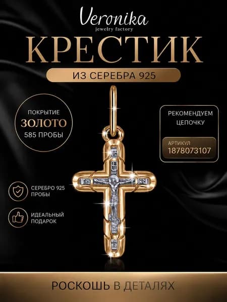 Крест нательный серебро 925 позолоченный с Распятием Veronika jewelry factory