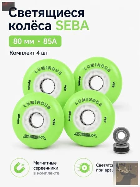 Колеса для роликов светящиеся Seba Luminous Светло-зеленый-80mm/85A 4шт