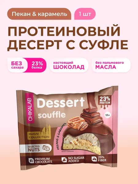CHIKALAB Протеиновое печенье с суфле в шоколаде без сахара Дубайская коллекция Пекан, 1шт х 55г