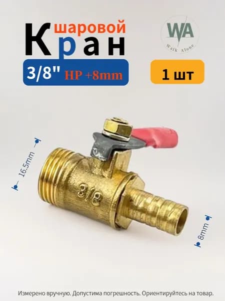 Шаровой кран 3/8", наружная резьба и штуцер 8 мм, 1 шт.