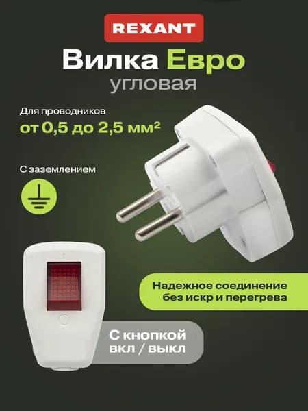 REXANT Евровилка электрическая угловая с заземлением и кнопкой 16 А