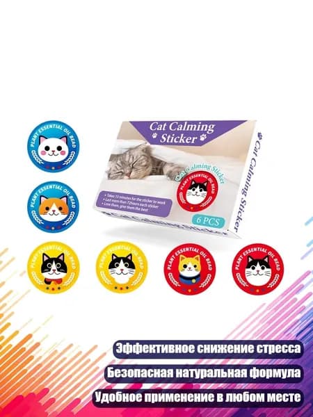 Успокаивающие феромонные наклейки для собак и кошек, - Кошка, кошка