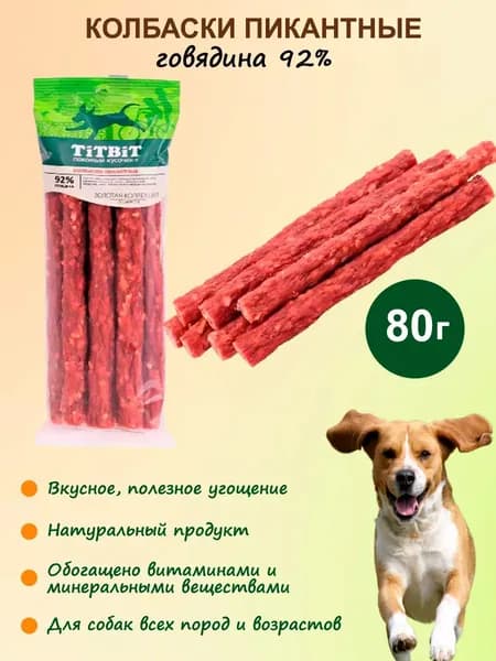 Лакомство Titbit для любых собак Колбаса Пикантные, Золотая коллекция, говядина 80 г