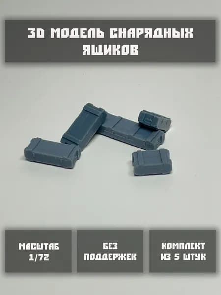 Модель снарядных ящиков в масштабе 1/72 (5 шт. в комплекте)
