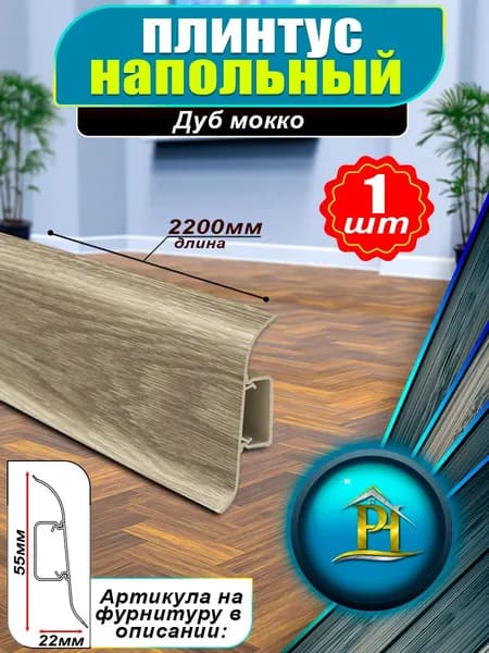 Плинтус IDEAL Классик, - 2200x55 мм - 208 Дуб мокко - 1шт
