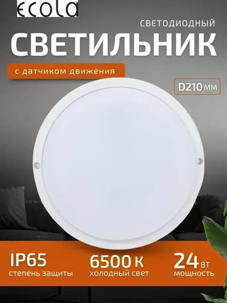 Светильник с датчиком движения влагозащищенный 24W 6500К