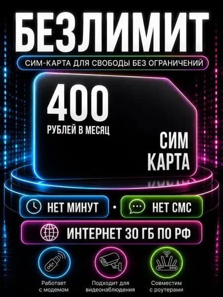 Сим карта Безлимитный интернет - тариф 400 руб в мес по РФ 30 ГБ для любых устройств роутер модем камера мобильный S2_TDVAE400