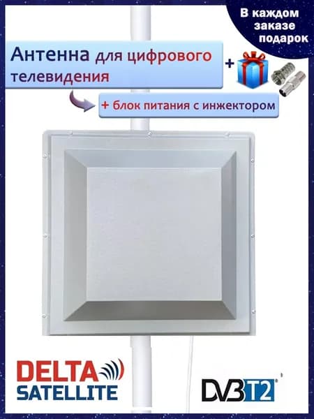 Плоская антенна для цифрового ТВ DVB-T2 DS2000 с встроенным усилителем 40дБ + блок питания с инжектором
