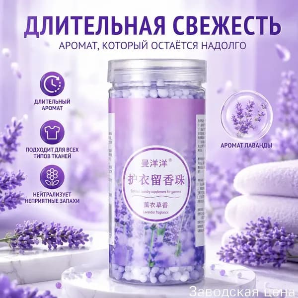 Ароматизатор для стирки белья, удаляющий посторонние запахи, премиумнабор из ароматических бусин с розами, лавандой, травами и ландышем, 1 штука