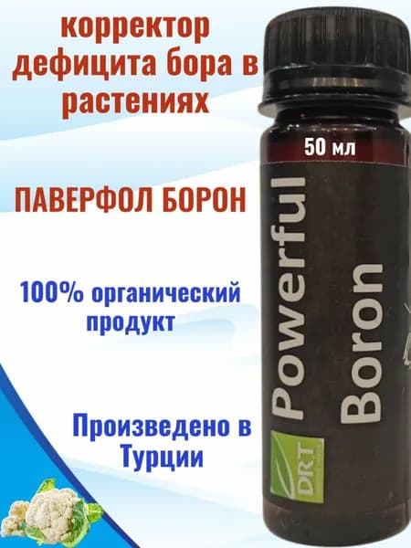 Удобрение. Бор для растений. Универсальный корректор дефицита бора для овощей фруктов и комнатных растений. Спидфол борон.