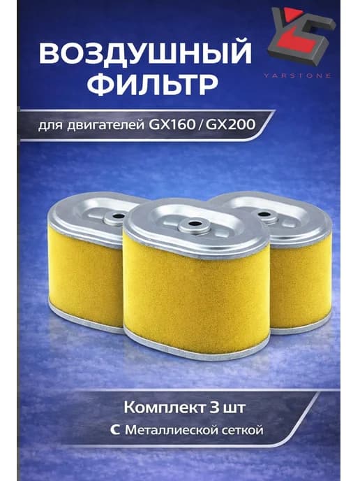 Фильтр воздушный для двигателя GX160, GX200 5.5-7 л.c. 3шт
