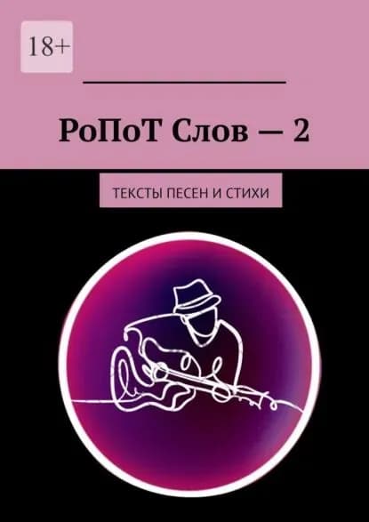 РоПоТ Слов 2. Тексты песен и стихи | Кон (Алеся Концевенко) Лисса, Мария Удовенко | Электронная книга