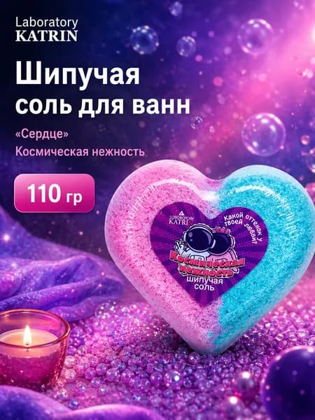 Laboratory KATRIN Шипучая соль для ванн Космическая нежность, в виде сердца, 110 г, 1 шт