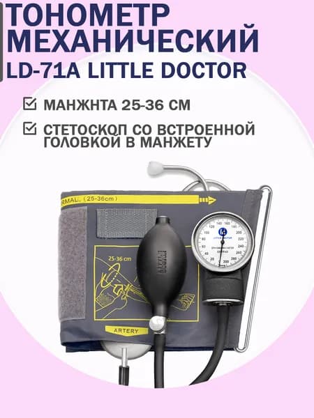 Тонометр механический Shanghai Little Doctor LD-71A с манжетой на обхват плеча 25-36см, со встроенным в манжету стетоскопом