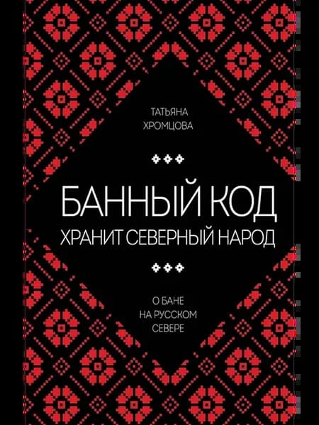 Банный код хранит северный народ. О бане на Русском Севере