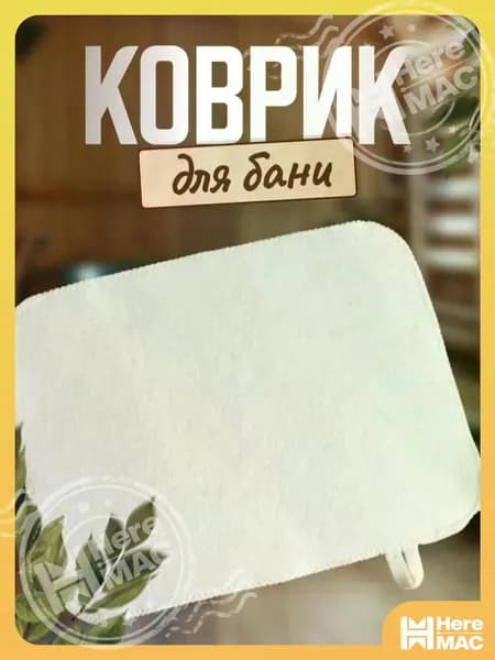 Коврик для бани и сауны, белый HEREMAC