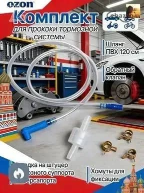 Обратный клапан для прокачки тормозов с насадкой на штуцер - полный комплект для прокачки вашей системы