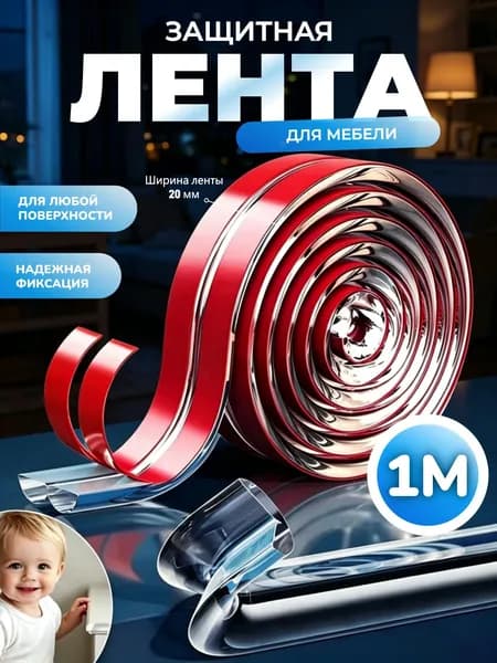 Защитная лента 1 м на углы для безопасности детей. Силиконовая, мягкая накладка уголок. Прозрачная самоклеющаяся защита стола, мебели.