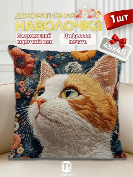 Наволочка, декоративная с котенком, Хлопок, Полиэстер, 45x45 см  1шт