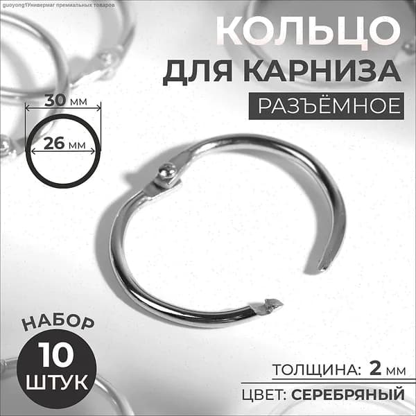 Кольцо для карниза, диаметр 26/30 мм, 10 шт, цвет серебряный